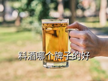 料酒哪個(gè)牌子的好