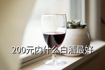 200元內(nèi)什么白酒最好