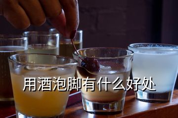 用酒泡腳有什么好處