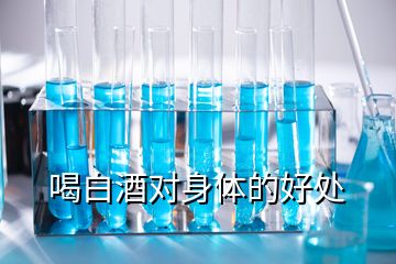 喝白酒對(duì)身體的好處