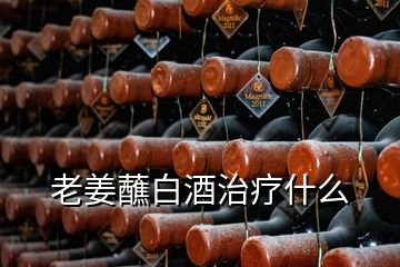 老姜蘸白酒治療什么