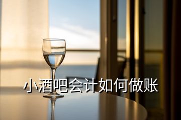 小酒吧會(huì)計(jì)如何做賬
