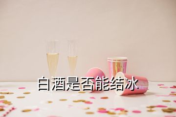 白酒是否能結(jié)冰