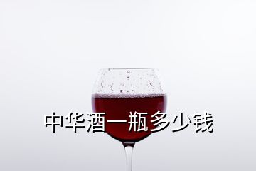 中華酒一瓶多少錢