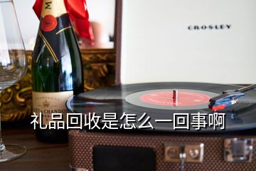 禮品回收是怎么一回事啊