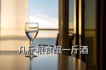 幾斤糧食釀一斤酒