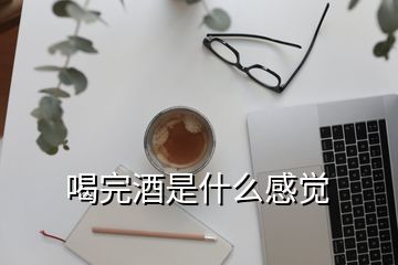 喝完酒是什么感覺