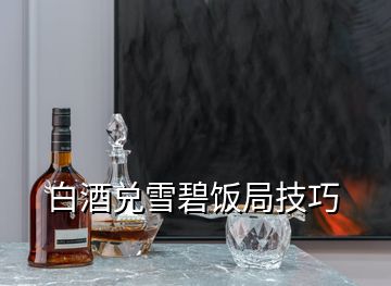 白酒兌雪碧飯局技巧