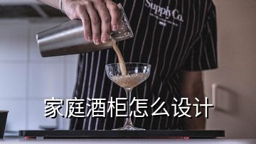 家庭酒柜怎么設(shè)計