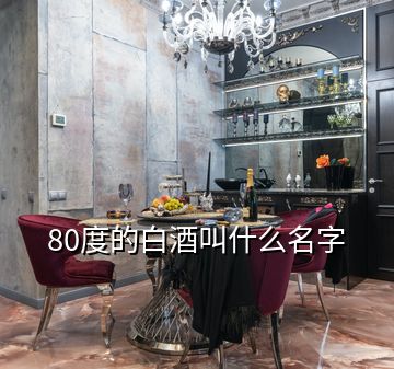 80度的白酒叫什么名字