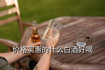 價格實惠的什么白酒好喝