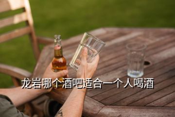 龍巖哪個酒吧適合一個人喝酒