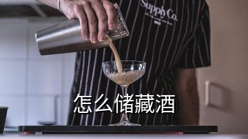 怎么儲(chǔ)藏酒