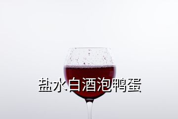 鹽水白酒泡鴨蛋