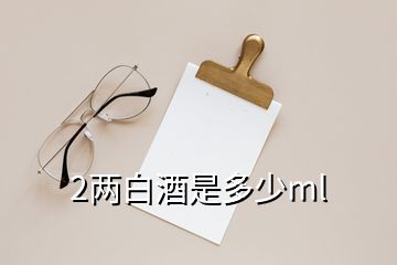 2兩白酒是多少ml