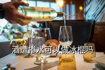 酒遭摻水可以做冰棍嗎