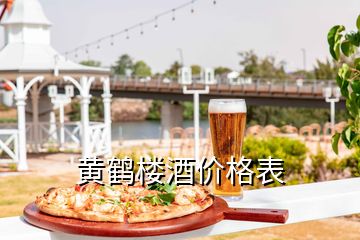 黃鶴樓酒價(jià)格表