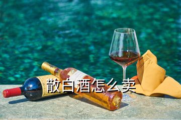 散白酒怎么賣