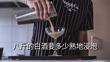 八斤的白酒要多少熟地浸泡