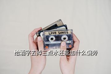 給酒字去掉三點(diǎn)水還能加什么偏旁