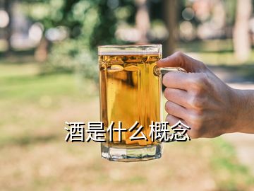 酒是什么概念