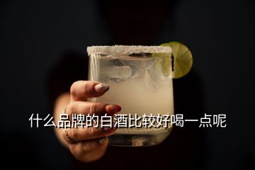 什么品牌的白酒比較好喝一點呢