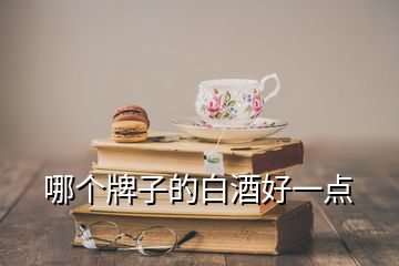 哪個(gè)牌子的白酒好一點(diǎn)