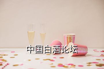 中國白酒論壇