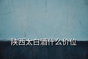 陜西太白酒什么價(jià)位