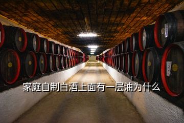 家庭自制白酒上面有一層油為什么