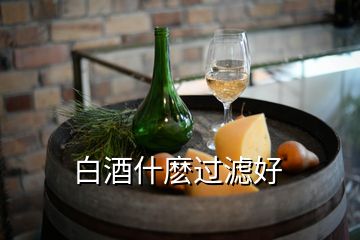 白酒什麼過(guò)濾好