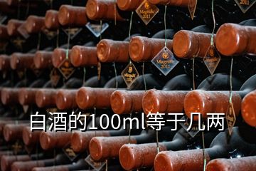 白酒的100ml等于幾兩