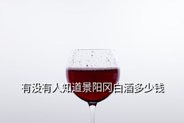 有沒有人知道景陽岡白酒多少錢