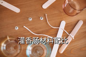 灌香腸材料配比