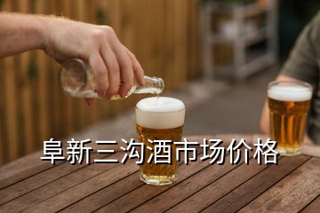 阜新三溝酒市場價格