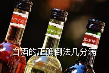 白酒的正確倒法幾分滿