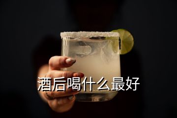 酒后喝什么最好