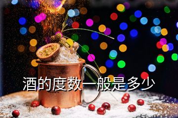 酒的度數(shù)一般是多少