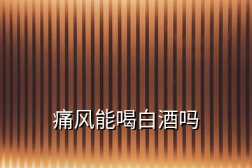 痛風能喝白酒嗎