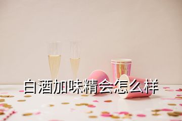 白酒加味精會怎么樣