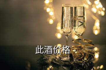 此酒價格