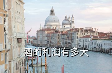 酒的利潤(rùn)有多大