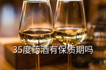 35度藥酒有保質(zhì)期嗎