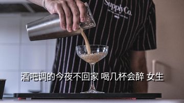 酒吧調(diào)的今夜不回家 喝幾杯會醉 女生