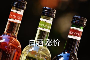 白酒 漲價