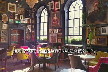 誰知道BARE INTERNATIONAL是真的公司嗎