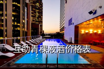 互助青稞液酒價格表