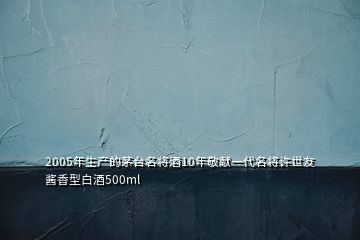 2005年生產(chǎn)的茅臺(tái)名將酒10年敬獻(xiàn)一代名將許世友醬香型白酒500ml