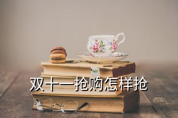 雙十一搶購怎樣搶