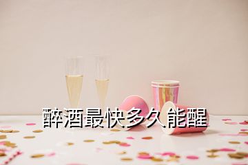 醉酒最快多久能醒